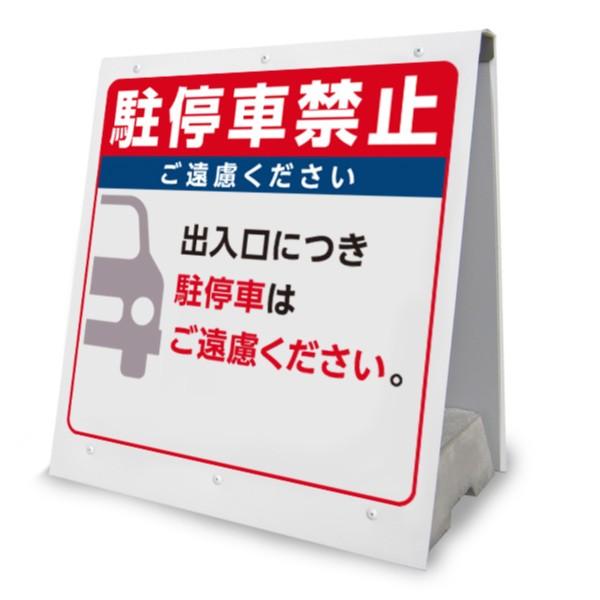 送込駐停車禁止看板置き型看板a 当店オリジナル看板ge 022 Buyee 日本代购平台 产品购物网站大全 Buyee一站式代购bot Online