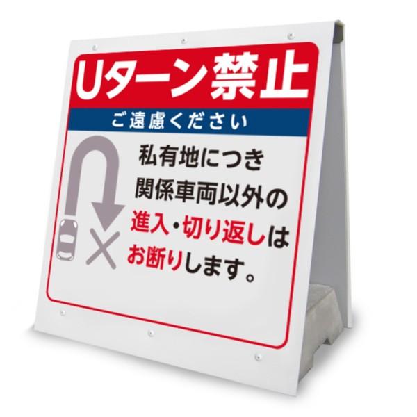 送込 Uターン禁止看板 置き型看板a 当店オリジナル看板 Ge 023 Ge 023 住まいるボード Yahoo 店 通販 Yahoo ショッピング