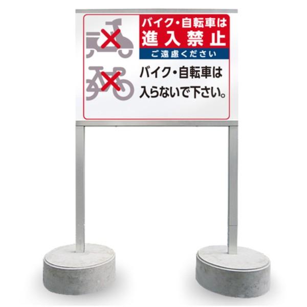 送込 バイク・自転車は進入禁止看板 置き型看板H 当店オリジナル看板 
