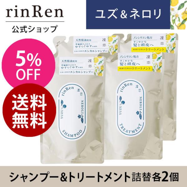 凜恋（rinRen） リンレン シャンプー トリートメント ユズ ネロリ