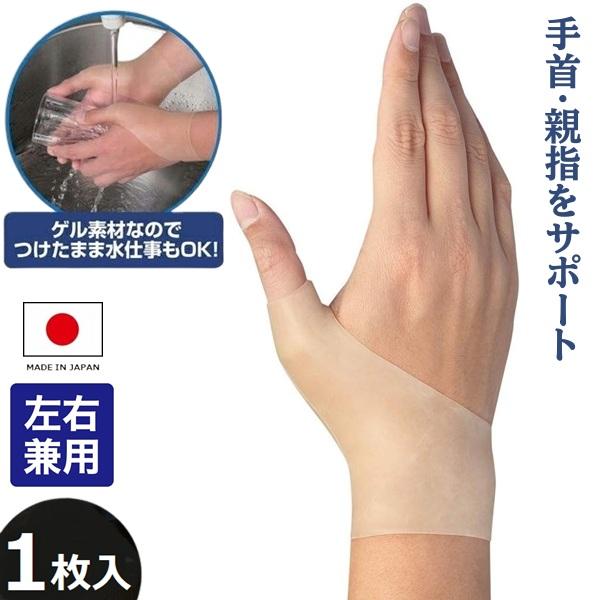 手首サポーター 手首らーく 1枚入 左右兼用 手首 親指付け根 固定
