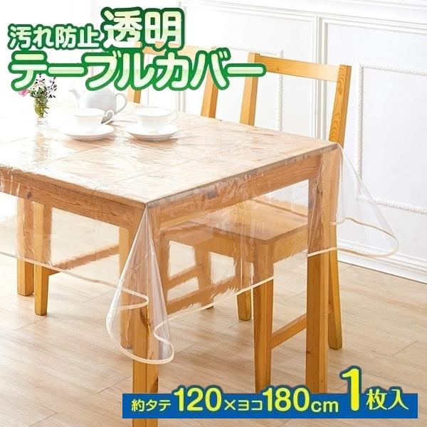 ＜12:00までのご注文で日・祝日以外は即日出荷！＞大切なテーブルをキズや汚れから守る透明テーブルカバー 120×180cmです。飲み物などをこぼしてもサッとひと拭きするだけ。小さなお子様の食事中も安心です。透明なので本来のテーブルの質感を...