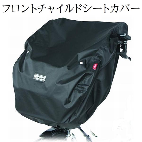 ＜12:00までのご注文で日・祝日以外は即日出荷！＞雨やホコリからお子様の座るシートを守るフロントチャイルドシートカバーです。カバーをしたままお子様を乗せることができます。開閉には便利なマジックテープ式を採用。反射ロゴマーク付で夜道も安全で...