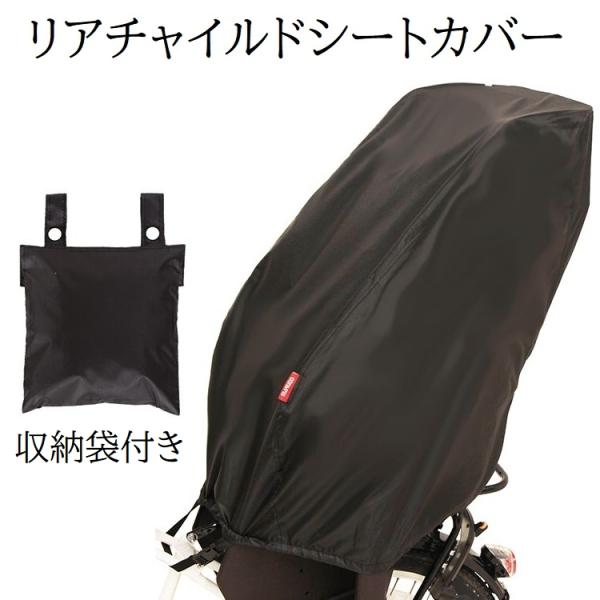 ＜12:00までのご注文で日・祝日以外は即日出荷！＞雨やホコリからお子様の座るシートを守るリアチャイルドシートカバーです。裾ゴムと前方のバックルを留めることにより風によるカバーのバタつきを防ぐことができます。収納袋付きなので、シートに取り付...