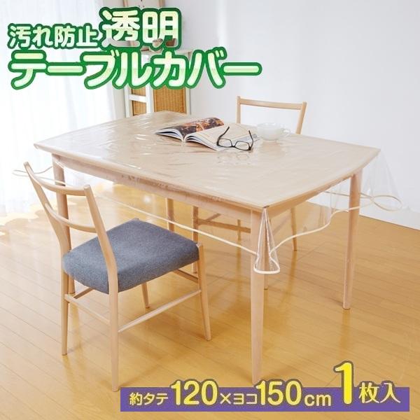＜12:00までのご注文で日・祝日以外は即日出荷！＞大切なテーブルをキズや汚れから守る透明テーブルカバー 120×150cmです。飲み物などをこぼしてもサッとひと拭きするだけ。小さなお子様の食事中も安心です。透明なので本来のテーブルの質感を...