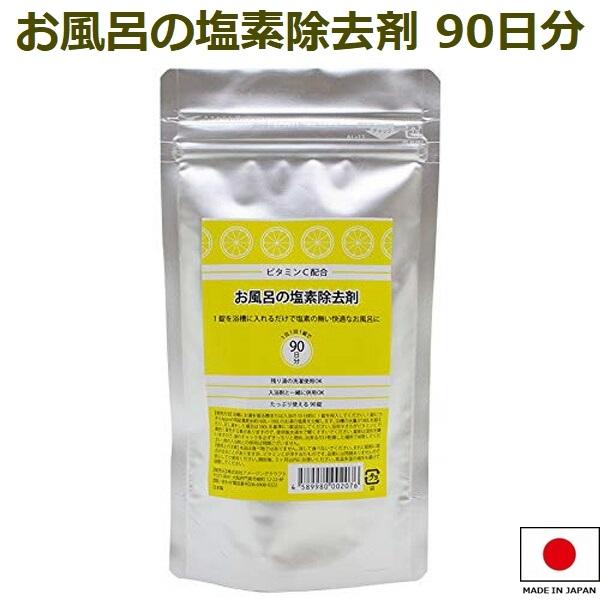 他サイト： 90日分 ビタミンC配合 お風呂の塩素除去剤 錠剤タイプ 90錠 入浴剤 脱塩素剤 お風呂用 浴槽用 日本製 メール便 送料無料の商品画像