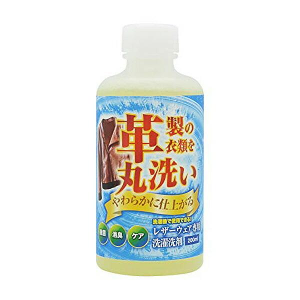 レザーウェア専用 洗濯洗剤 200ml 革製衣類を丸洗い 皮革用洗剤 レザー用洗剤 革製品専用洗剤 汚れ落とし カビ 匂い 革ジャン レザージャケット 革コ−ト