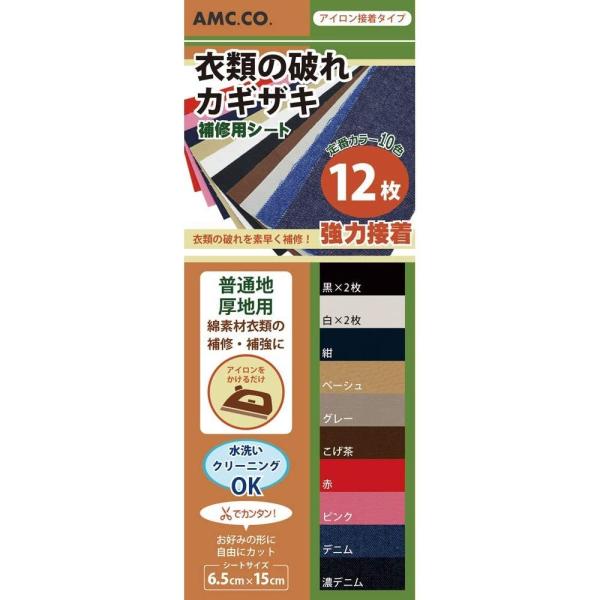 衣類補修シート 衣類の破れ・かぎざき用補修シート 12枚セット（10色） 補修布 補修テープ アイロン かぎ裂き補修テープ カギザキ修理 定形外郵便 送料無料