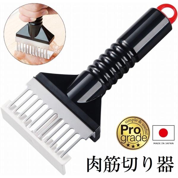 肉 筋切り器 プログレード ふわから肉すじ切り 肉たたき 肉叩き 筋切りカッター 筋切り機 スジ切り 日本製 メール便