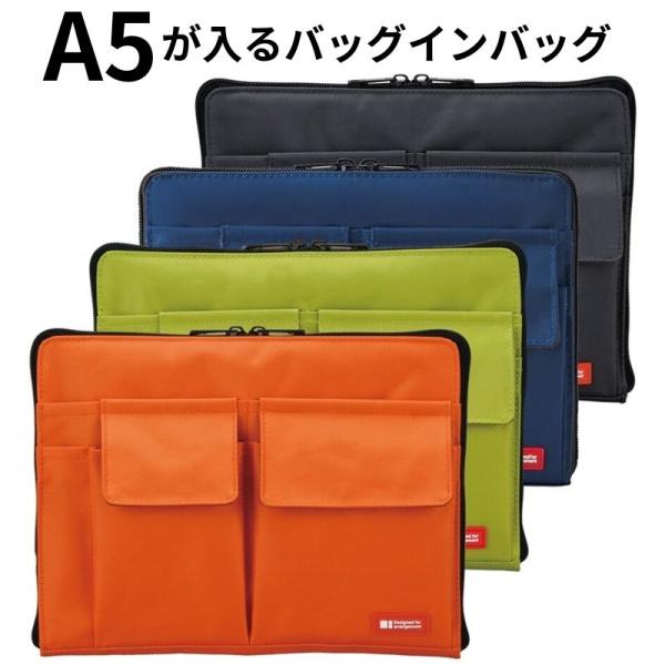バッグインバッグ A5が入るサイズ 小さめ 薄型 薄い 軽量 軽い インナーバッグ ファスナー式 ビジネス おしゃれ レディース メンズ メール便