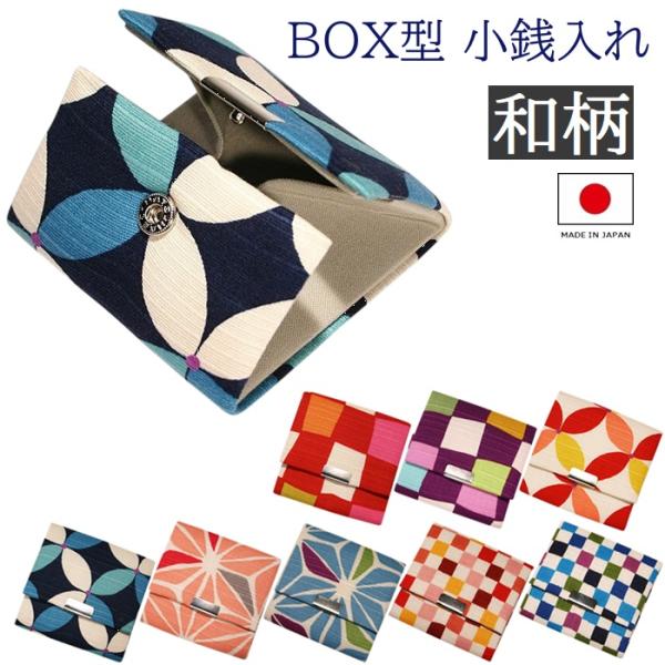小銭入れ ボックス型 コインケース コンパクト スリム 和柄 小さい 薄い 薄型 おしゃれ かわいい レディース メンズ 日本製 メール便