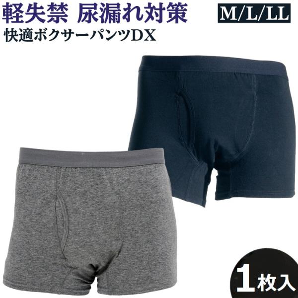 快適ボクサーパンツDX 尿漏れパンツ 失禁パンツ 男性用 尿もれ ちょい