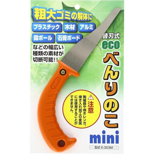 のこぎり 粗大ごみ 解体 日本製 ecoべんりのこmini E-303M 万能のこぎり ノコギリ 粗大ゴミ 解体用ノコギリ おすすめ メール便 送料無料