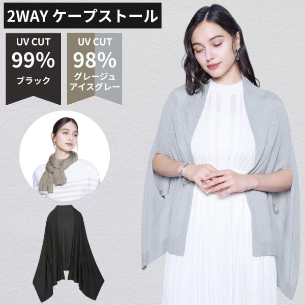 カーディガン UVカット 夏用 薄手 冷感 レディース 2WAYケープストール 春夏 日焼け防止 日焼け対策 紫外線カット 紫外線対策 おしゃれ かわいい
