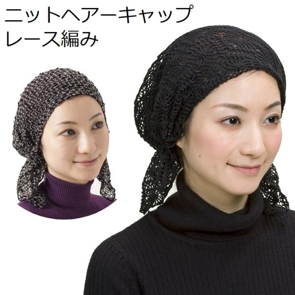 ニットヘアーキャップ レース ニット帽子 ヘアターバン バンダナ レディース 白髪隠し 薄毛隠し 白髪かくし 寝ぐせ隠し 女性 おしゃれ お洒落 メール便