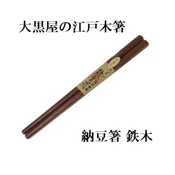 正規品 大黒屋 江戸木箸 納豆箸 鉄木 お箸 日本製 納豆かき混ぜ箸 納豆混ぜ箸 天然木 メール便