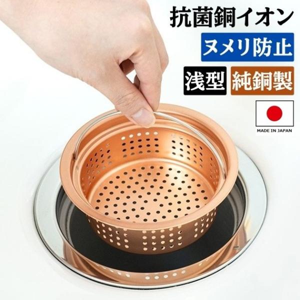 ＜12:00までのご注文で日・祝日以外は即日出荷！＞銅イオンの抗菌効果でヌメリにくい！清潔なシンクを保つ純銅製の浅型タイプの排水口用ゴミ受けです。洗いやすく、型崩れしにくいパンチング加工で丈夫で衛生的。お手入れに便利なハンドル付きです。安心...