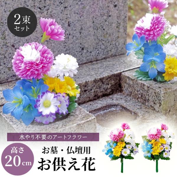 仏花 造花 仏壇用 お墓用 ミニ 1対 お供え花 2束組 20cm 一対 枯れない 水やり不要 ミニ仏壇用