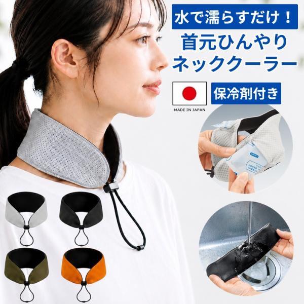 ネッククーラー 保冷剤 日本製 首 冷やす グッズ 熱中症対策 暑さ対策 首元 ひんやり 冷却 保冷 通勤 通学 アウトドア ゴルフ 大人 おしゃれ かわいい メール便