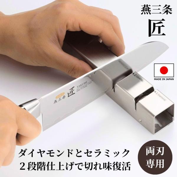 包丁研ぎ器 シャープナー 燕三条 日本製 ステンレス製 両刃専用 手動式 包丁研ぎ ロール式 おすすめ 匠 ロールシャープナー