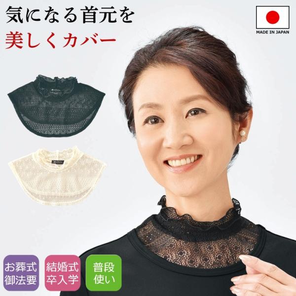 フォーマル ネックカバー 首元カバー レース 付け襟 つけ襟 付け衿 おしゃれ レディース 結婚式 お葬式 日本製 eclaT style BLACK フォーマルネックカバー
