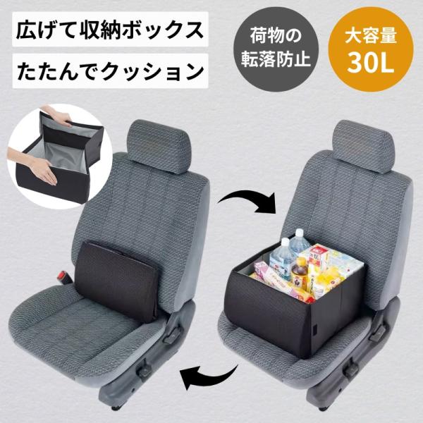 車 収納ボックス 大容量 助手席 折りたたみ 荷物入れ 荷物置き 車用 後部座席 荷物の転落防止 シートボックス 腰クッション