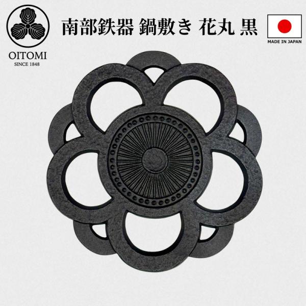 鍋敷き 南部鉄器 及富 鍋敷き 花丸 黒 耐熱 日本製 ブラック 鉄瓶敷き なべしき 鍋しき プレゼント ギフト ラッピング対応 おしゃれ かわいい