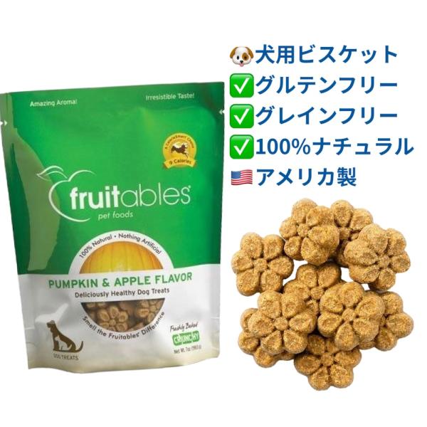 フルータブル・パンプキン＆アップル味 アメリカ製犬用ビスケット 100％ナチュラル グルテンフリー グレインフリー 低カロリー Fruitables