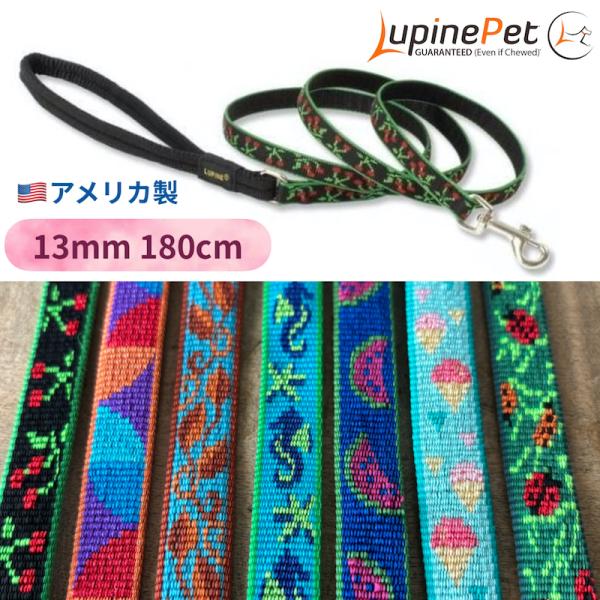 アメリカ直輸入、アメリカ製のLUPINE　パッド付きリードです。小型犬用向けの１３ｍｍ幅です。こちらのページでは限定生産されたリミテッドデザインをはじめ製造終了されたデザインをまとめてご紹介しています。おそろいのハーネスもご紹介しています。...