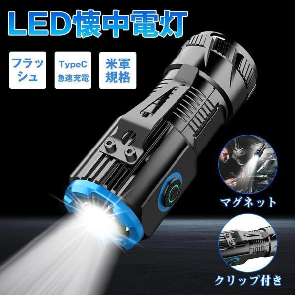 懐中電灯 ledライト 充電式 ハンディライト 地震対策 磁石 マグネット付き 軽量 強力 フラッシュ 高輝度 TypeC急速充電 米軍規格 作業 アウトドア 防災