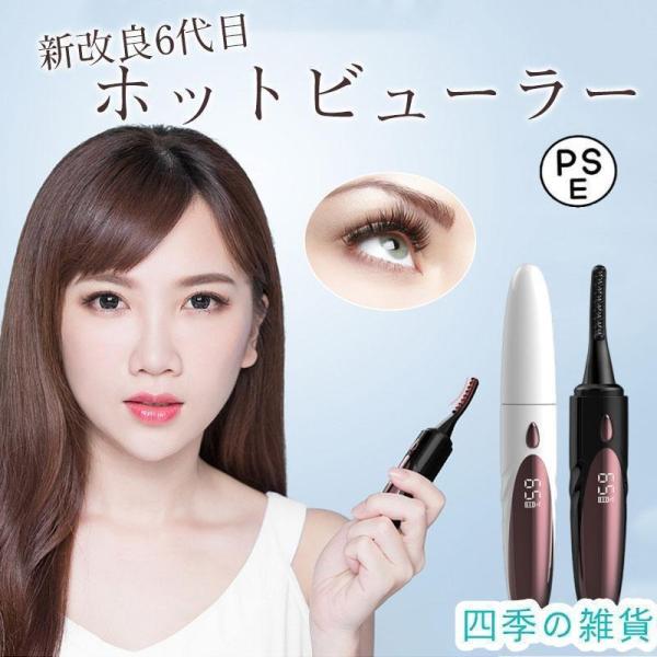 商品詳細:カラー:/ブラック/ホワイトサイズ:/F【商品説明】まつ毛のカールの時短アイテムとして今注目されているusb充電式ホットビューラー。忙しい朝のメイク時間、少しでも時短したいあなたにオススメ！持ち運び便利 つけま対応 まつ毛パーマ ...