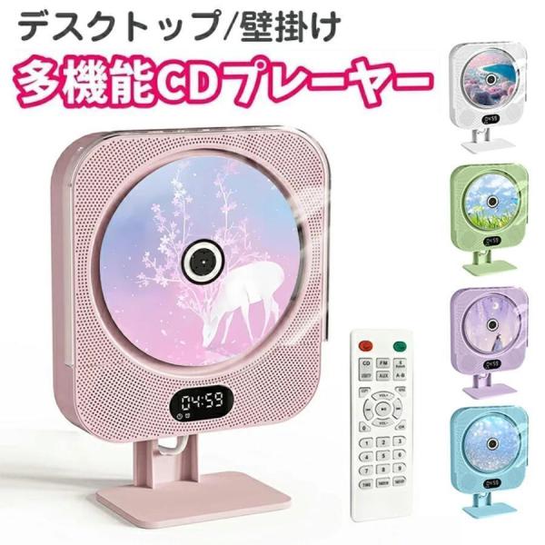 CDプレーヤー 卓上置き 壁掛け CDラジカセ コンパクト ポータブルCD プレーヤー有線 Bluetooth スピーカー付き 子供用 CD 音楽プレーヤー リモコン付き スタンド