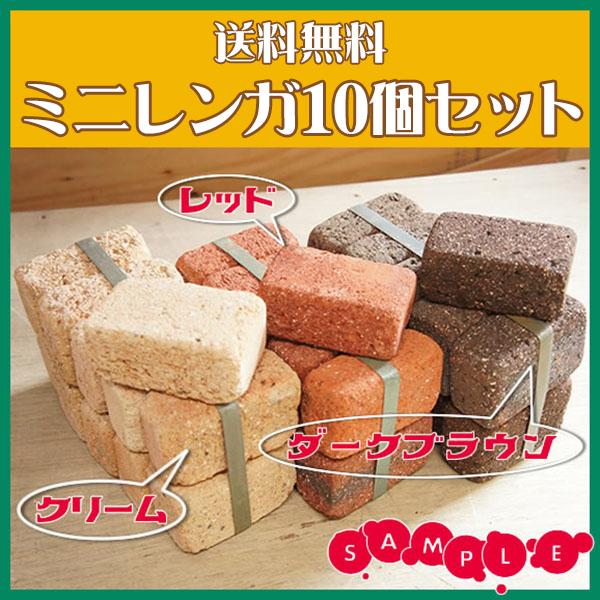送料無料 ミニレンガ プチブリック ブロックレンガ 小 10個
