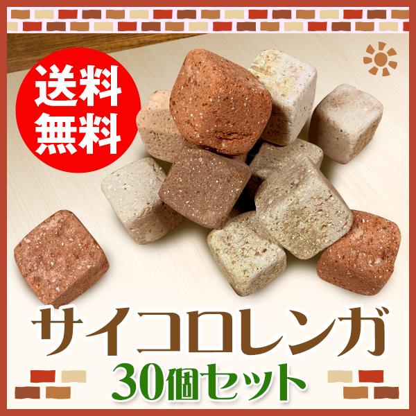 コロンと可愛いサイコロレンガ 送料無料 (合計30個)ミニレンガキューブ