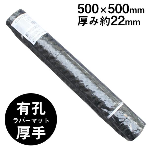 有孔ゴムマット/ラバーマット 厚手 500×500×22mm 2.5kg