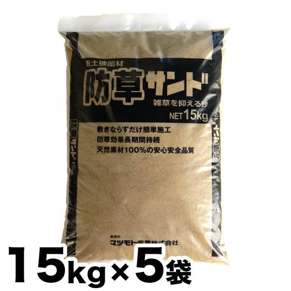 雑草防止 防草表土被覆材 防草サンド 15kg x 5袋 しつこ〜い！雑草にお 