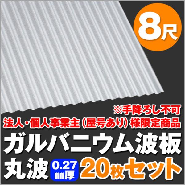 屋根材 波板 8尺」の人気商品一覧・価格比較 - 価格.com