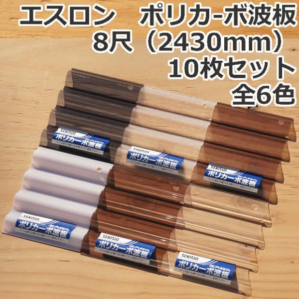 ポリカ波板　8尺　プロンズ　6枚 ポリカ波板 810(ブロンズ) 6尺 | ジョイフル本田 取り寄せ＆店舗受取