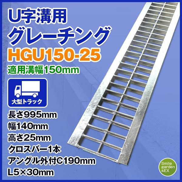 グレーチング 適正溝幅 150mm U字溝用 (適応車種:大型トラック) 法山本店 HGU-150-25 :hgu-150-25:SmilegardenEX Yahoo店 - 通販 - Yahoo!ショッピング グレーチング 適正溝幅 150mm U字溝用 (適応車種:大型トラック) 法山本店 HGU-150-25 :hgu-150-25:SmilegardenEX Yahoo店 - 通販 - Yahoo!ショッピング