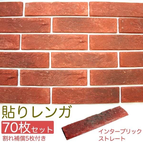 貼るレンガ 貼りレンガ インターブリックストレート70枚 割れ補償5枚付き セット 代引き不可 Mn Ib St Smilegarden Ex Yahoo店 通販 Yahoo ショッピング
