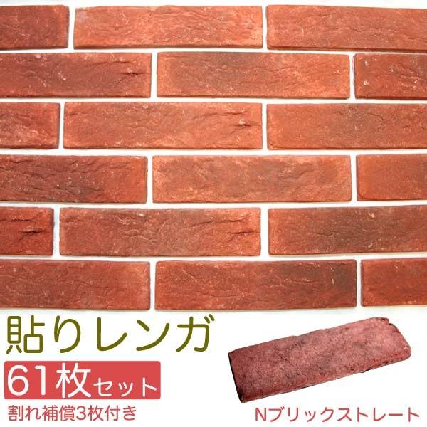 貼るレンガ 貼りレンガ Nブリックストレート61枚 割れ補償3枚付き セット 代引き不可 Mn Nb St Smilegarden Ex Yahoo店 通販 Yahoo ショッピング