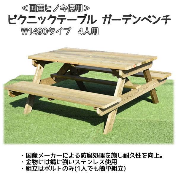 ピクニックテーブル ガーデンベンチ W1400タイプ 4人用 天然木製 アウトドア ガーデンファニチャ