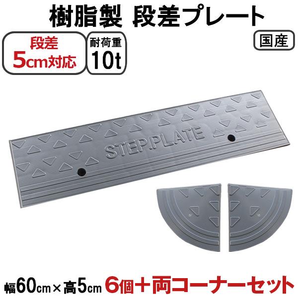 樹脂製段差プレート ステッププレート 段差5cm用 幅60cm グレー 6個