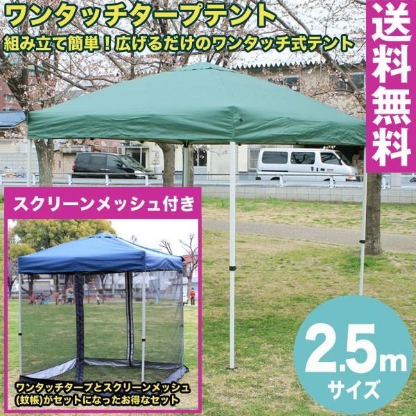 送料無料 テント タープテント 2.5m ワンタッチ タープテント 2.5m (グリーン) スクリーンメッシュ(蚊帳)セット アウトドア キャンプ イベント :yf303525gr-mst:SmilegardenEX Yahoo店 - 通販 - Yahoo!ショッピング 送料無料 テント タープテント 2.5m ワンタッチ タープテント 2.5m (グリーン) スクリーンメッシュ(蚊帳)セット アウトドア キャンプ イベント :yf303525gr-mst:SmilegardenEX Yahoo店 - 通販 - Yahoo!ショッピング
