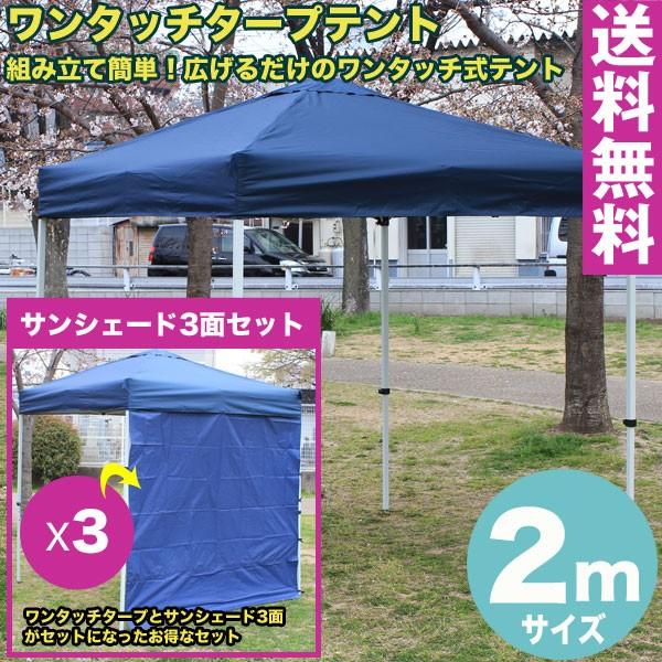 送料無料 テント タープテント 2m ワンタッチ タープテント 2m (ブルー) サンシェード3面セット アウトドア キャンプ イベント :yf30352bl-3st:SmilegardenEX Yahoo店 - 通販 - Yahoo!ショッピング 送料無料 テント タープテント 2m ワンタッチ タープテント 2m (ブルー) サンシェード3面セット アウトドア キャンプ イベント :yf30352bl-3st:SmilegardenEX Yahoo店 - 通販 - Yahoo!ショッピング
