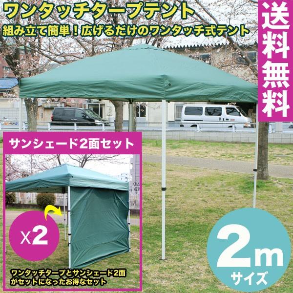 送料無料 テント タープテント 2m ワンタッチ タープテント 2m 