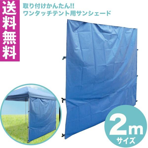 送料無料 ワンタッチタープテント用 サイドシェード 2m用 横幕