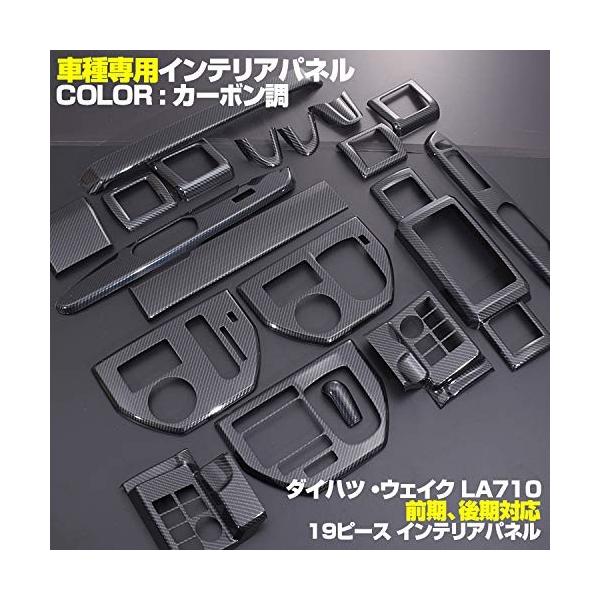 Car Dress Up ダイハツ Wake La700 710s 前期 後期 3dインテリアパネル パネル ドレスアップ カーパーツ 内装 19p Www Feate Org