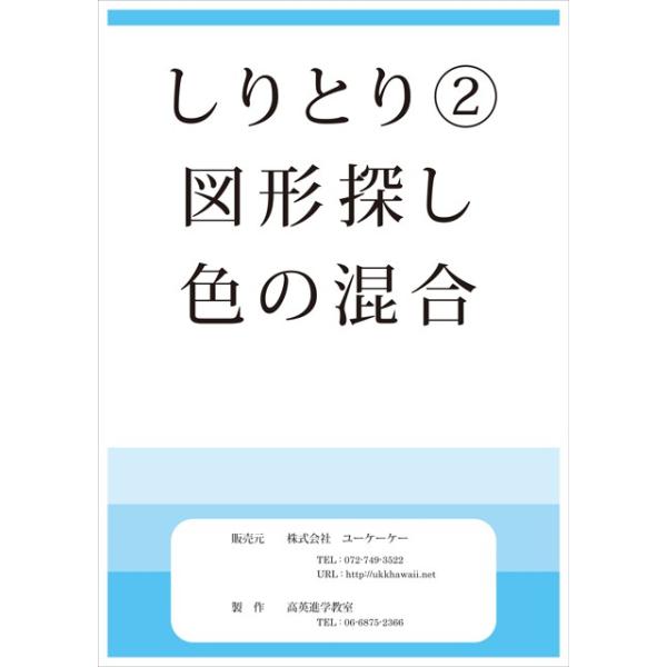 お受験 Smilekids スマイルキッズ 教材 しりとり2 図形探し 色の混合 メール便対応 3冊まで Kj Siritori 2 おもちゃのお店 スマイルキッズ 通販 Yahoo ショッピング