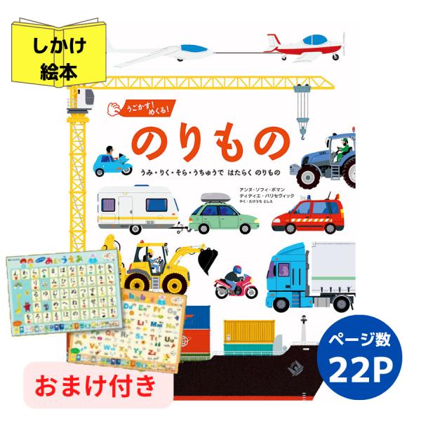 うごかす！めくる！のりもの 絵本 しかけ絵本 幼児 3歳 4歳 5歳
